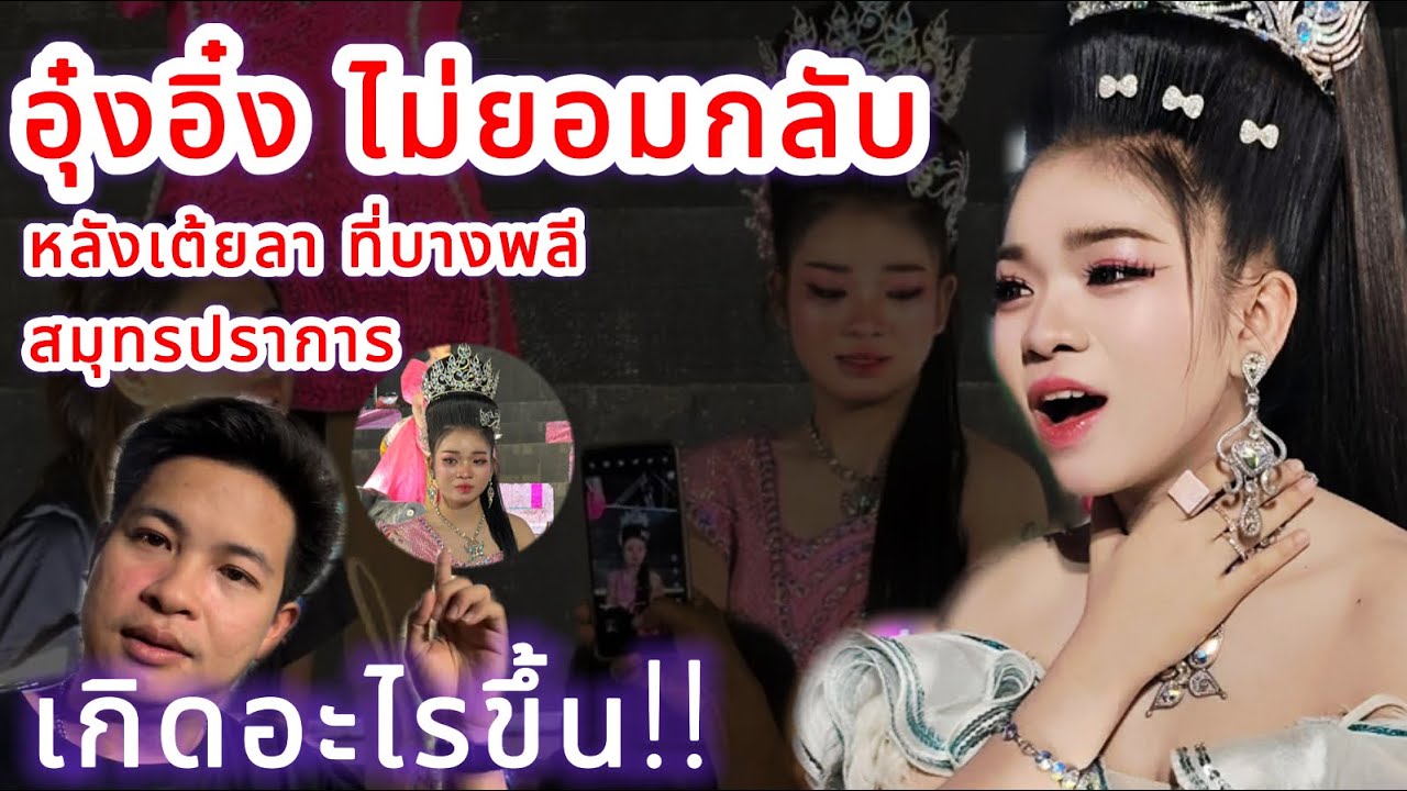 อุ๋งอิ๋ง ไม่ยอมกลับ หลังเต้ยลาที่บางพลี เกิดอะไรขึ้น‼️