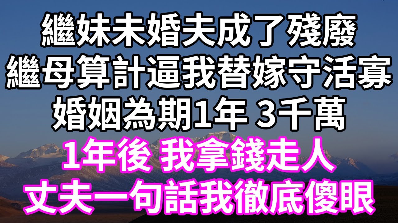 繼妹未婚夫成了殘廢！繼母算計逼我替嫁守活寡！婚姻為期1年 3千萬！1年後 我拿錢走人！丈夫一句話我徹底傻眼！#為人處世 #幸福人生#為人處世 #生活經驗 #情感故事#以房养老#唯美频道 #婆媳故事