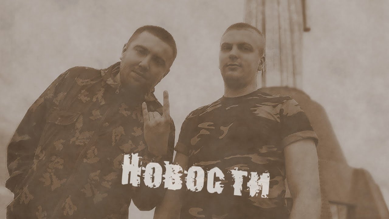 ANDROPOV & LU - Новости [prod. by ANDER BEATS]