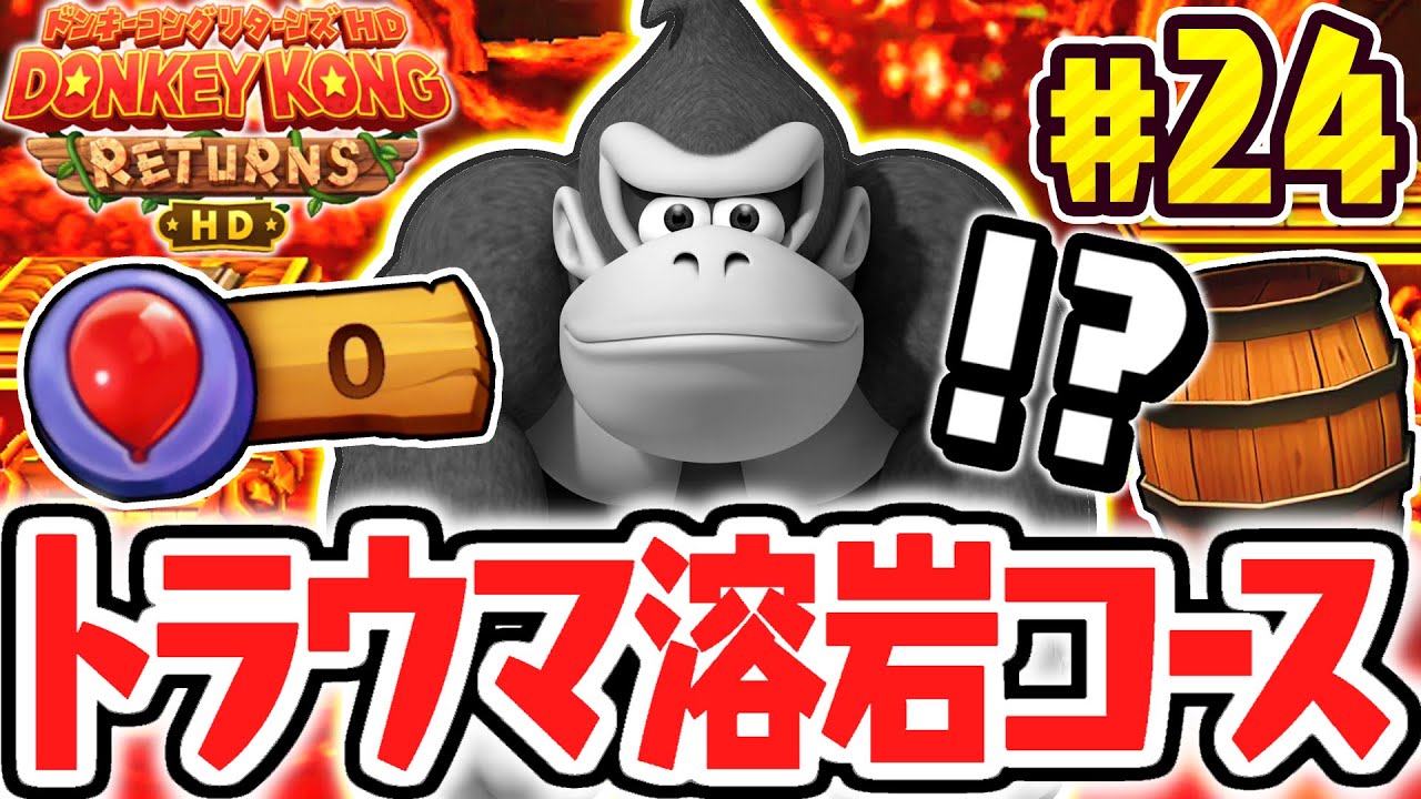最難関トラウマステージに大苦戦しました…突撃クライマーラビリンス!!リメイク版で最速実況Part24【ドンキーコング リターンズ HD】