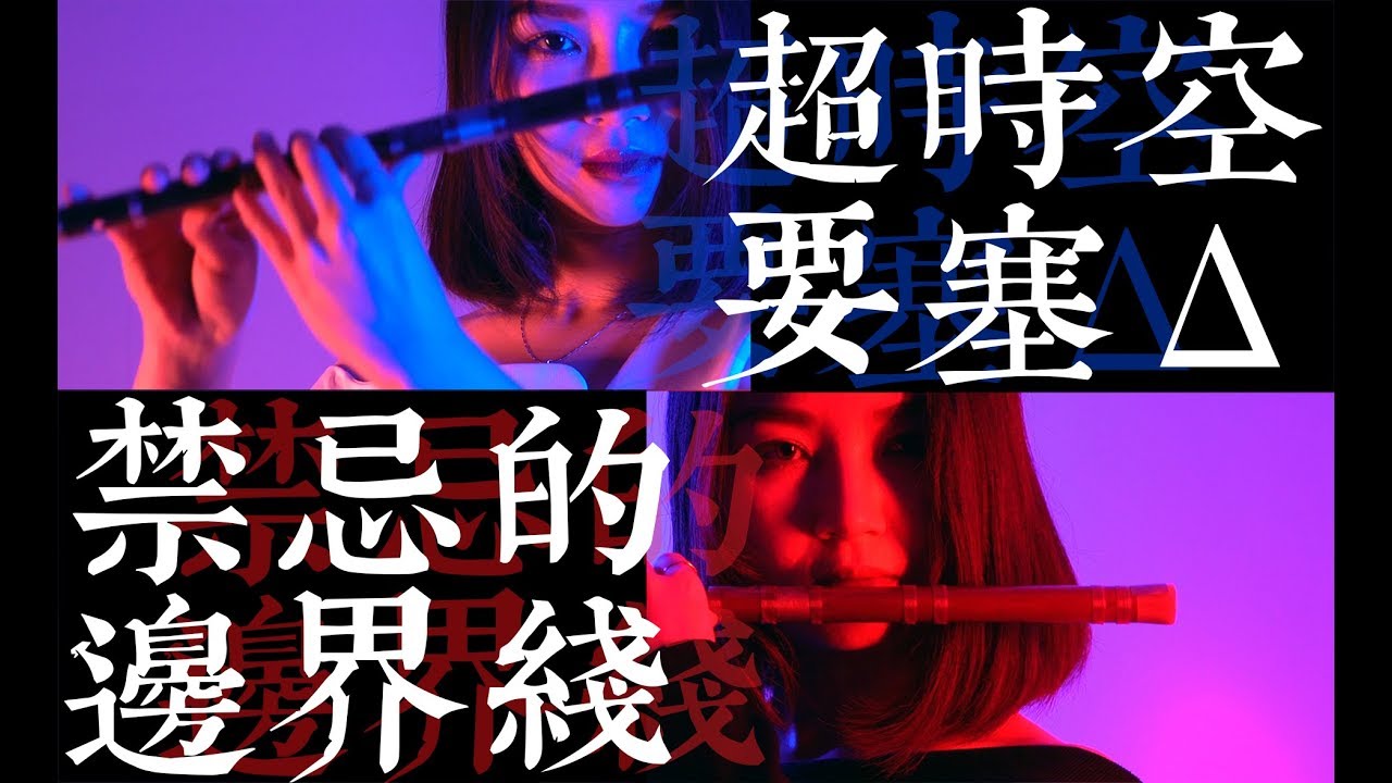 Ikenai BORDERLINE - Macross &Delta; - マクロス&Delta;| Chinese Bamboo Flute Cover丨Jae Meng