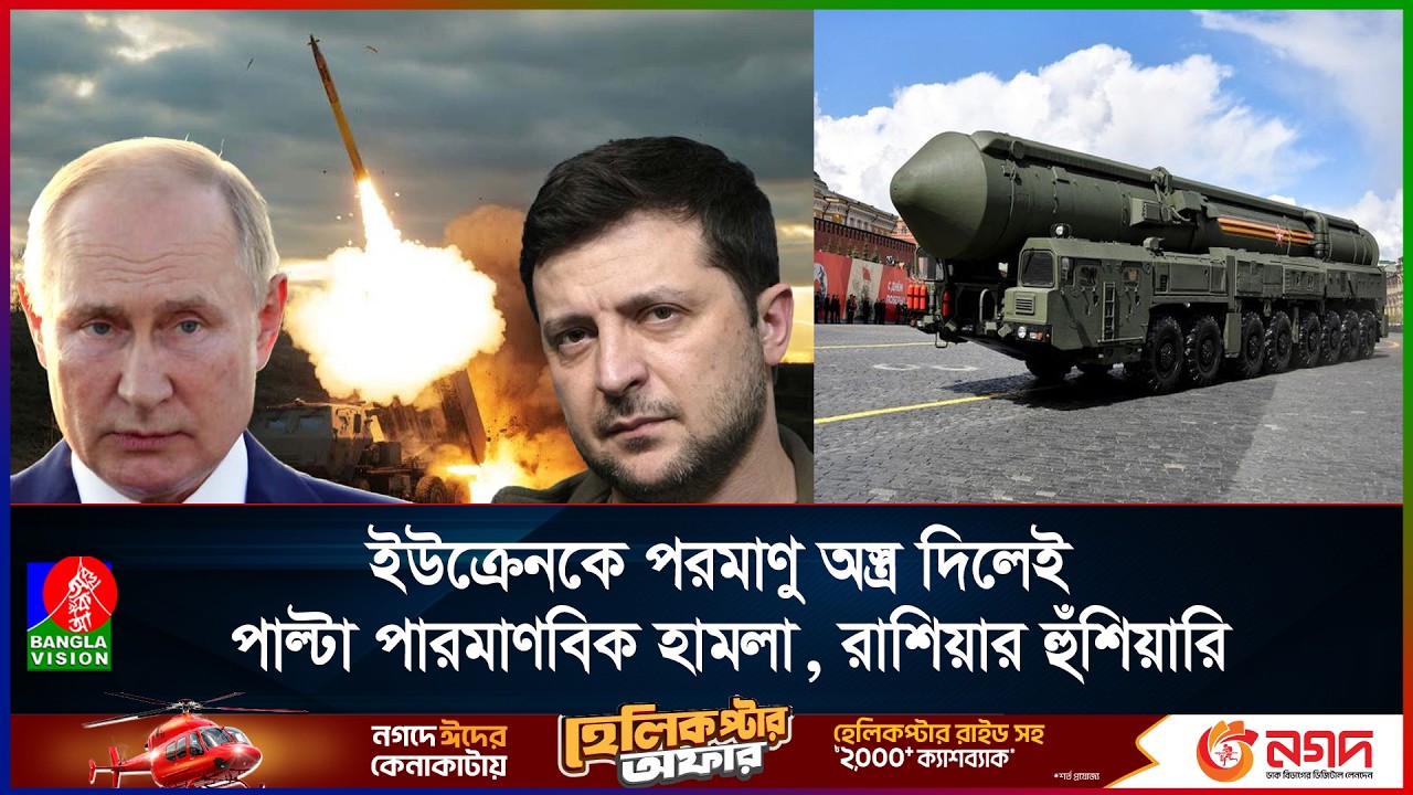 ইউক্রেনের হাতে গোপনে পারমাণবিক অস্ত্র তুলে দেওয়ার ছক কষছে ইউরোপের দুই দেশ!
