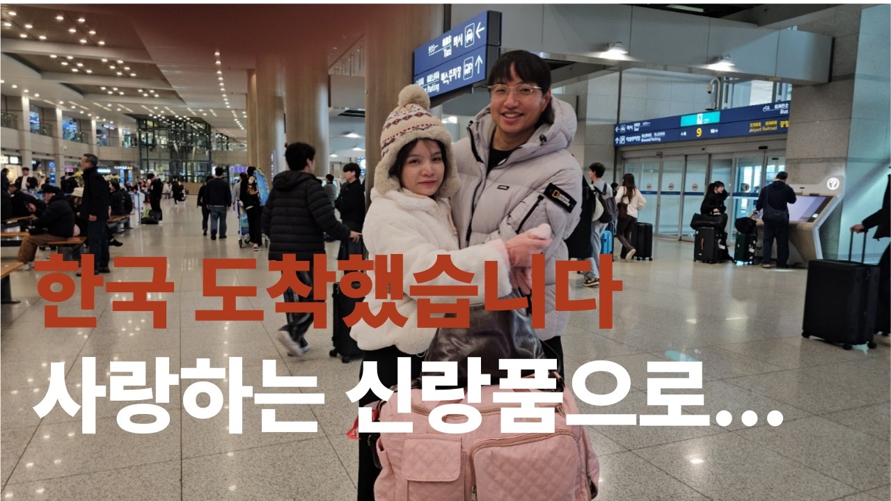 베트남국제결혼/베트남 신부 인천공항도착 사랑하는 신부는 신랑의 품으로 010-6296-8620