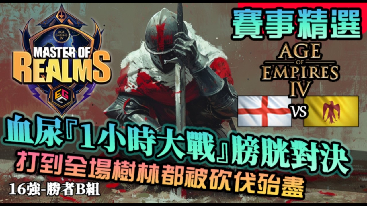 【世紀帝國4】16強勝者組∥血尿轉播『一小時大戰』膀胱局對陣！打到地圖資源全沒，連樹林都直接被砍光｜英格蘭vs阿育布｜賽事精選｜Master of Realms
