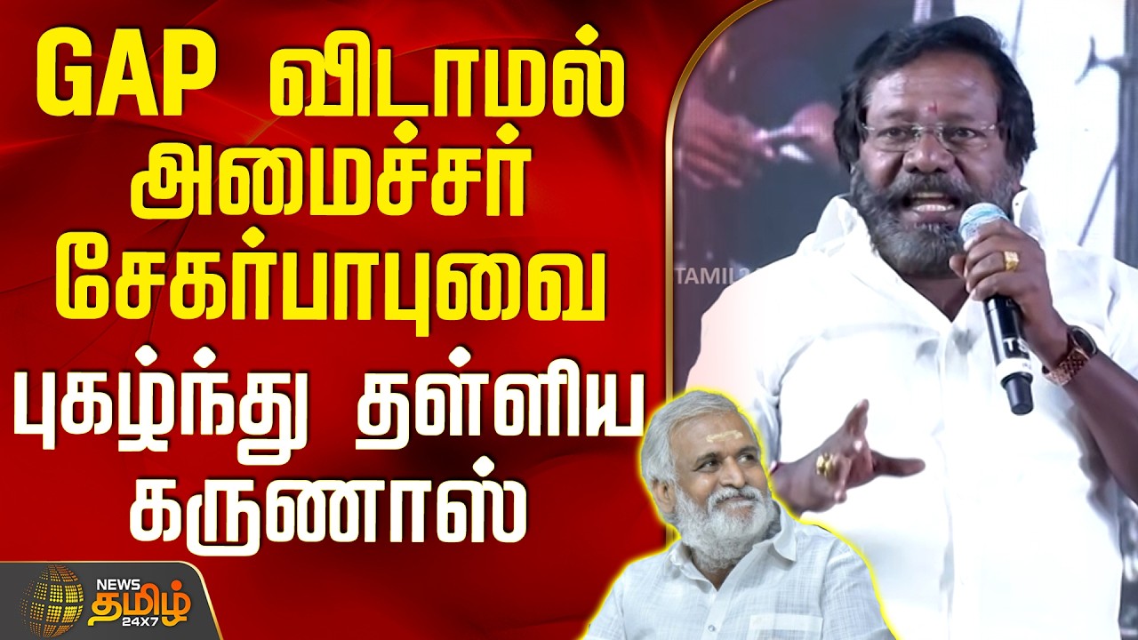Karunas Speech | TN Minister Sekarbabu | GAP விடாமல் அமைச்சர் சேகர்பாபுவை புகழ்ந்து தள்ளிய கருணாஸ்