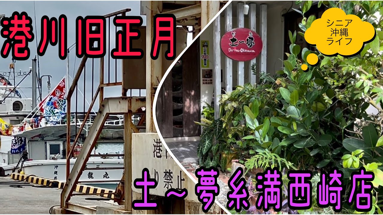 旧正月港川漁港の大漁旗/やちむんがいっぱい❗️やちむんの器で楽しむランチ〜vlog127
