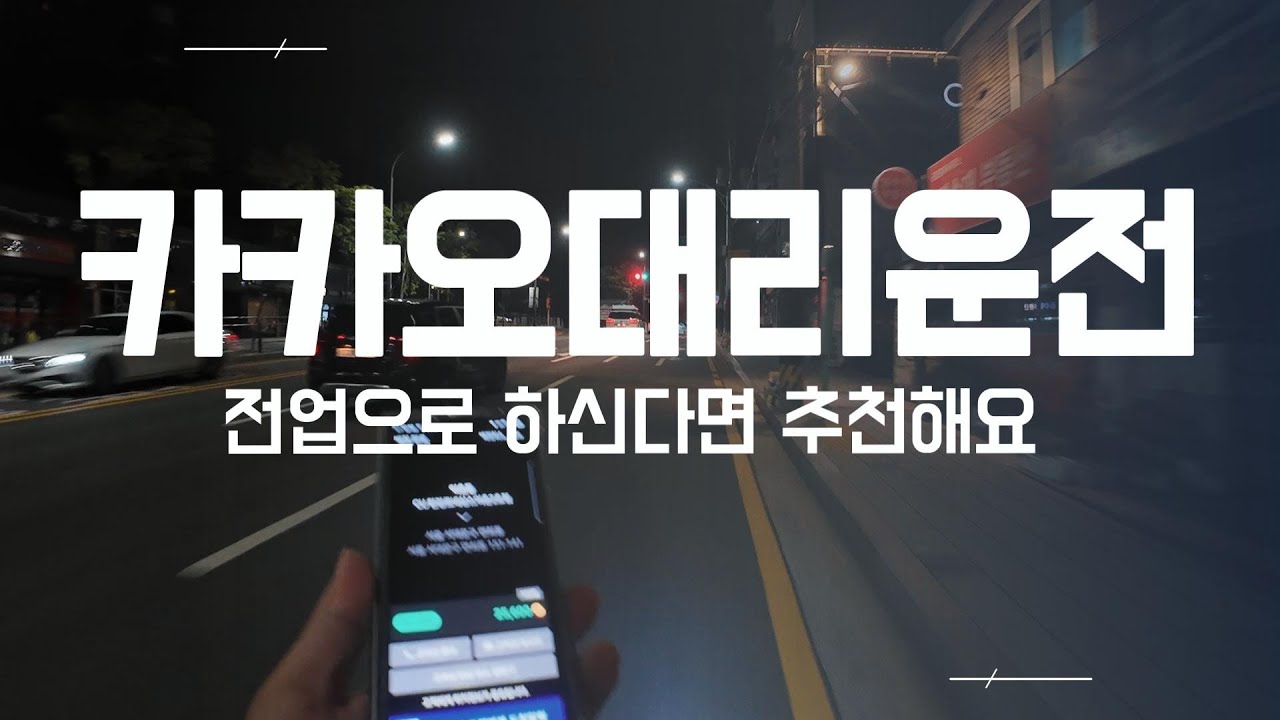 카카오대리운전 전업으로 하신다면 원플 추천해요