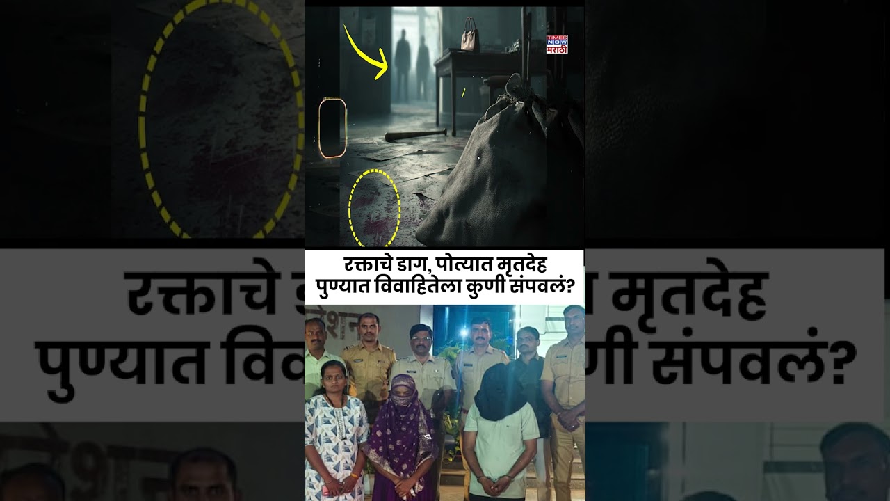 Pune Crime News: प्रेमसंबंधाचा संशय&hellip; ऑफिसमध्येच विवाहितेचा खून, पोत्यात लपवला मृतदेह! | #shorts