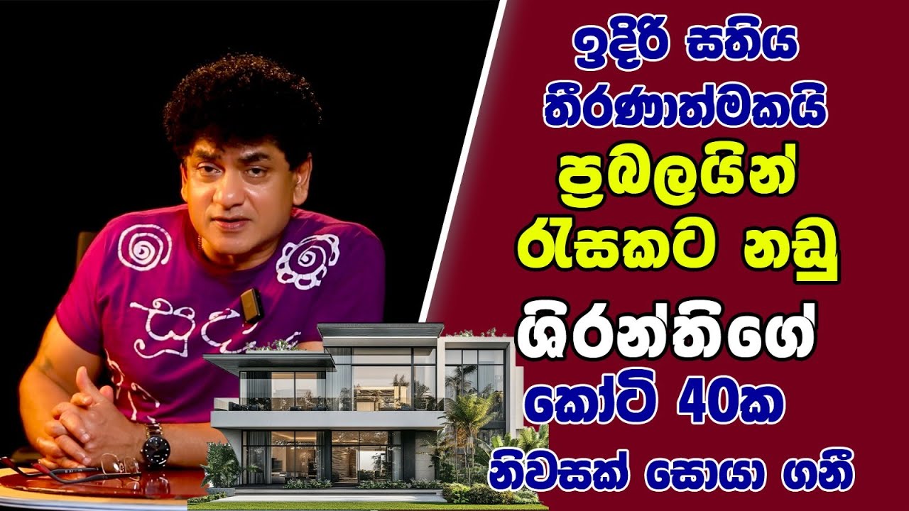 ඉදිරි සතිය තීරණාත්මකයි ප්‍රබලයින් රැසකට නඩු ,  ශිරන්තිගේ කෝටි  40 ක නිවසක් සොයා ගනී | SUDAA STUDIO