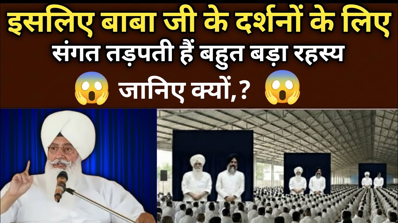 बाबा जी के दर्शनों के लिए! संगत तड़पती हैं 😱 जानिए क्यों? Radha Soami Ji #satsang #rssb 
