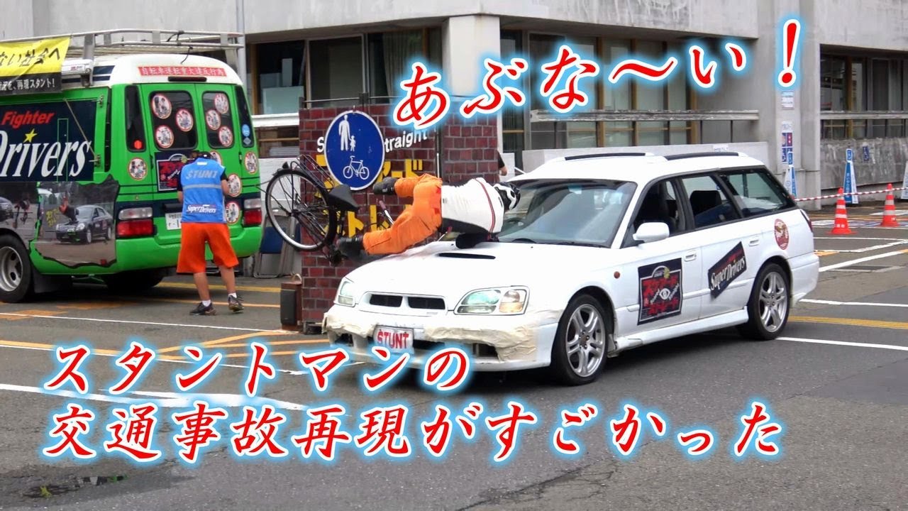 スタントマンによる交通事故再現！スケアード・ストレイト