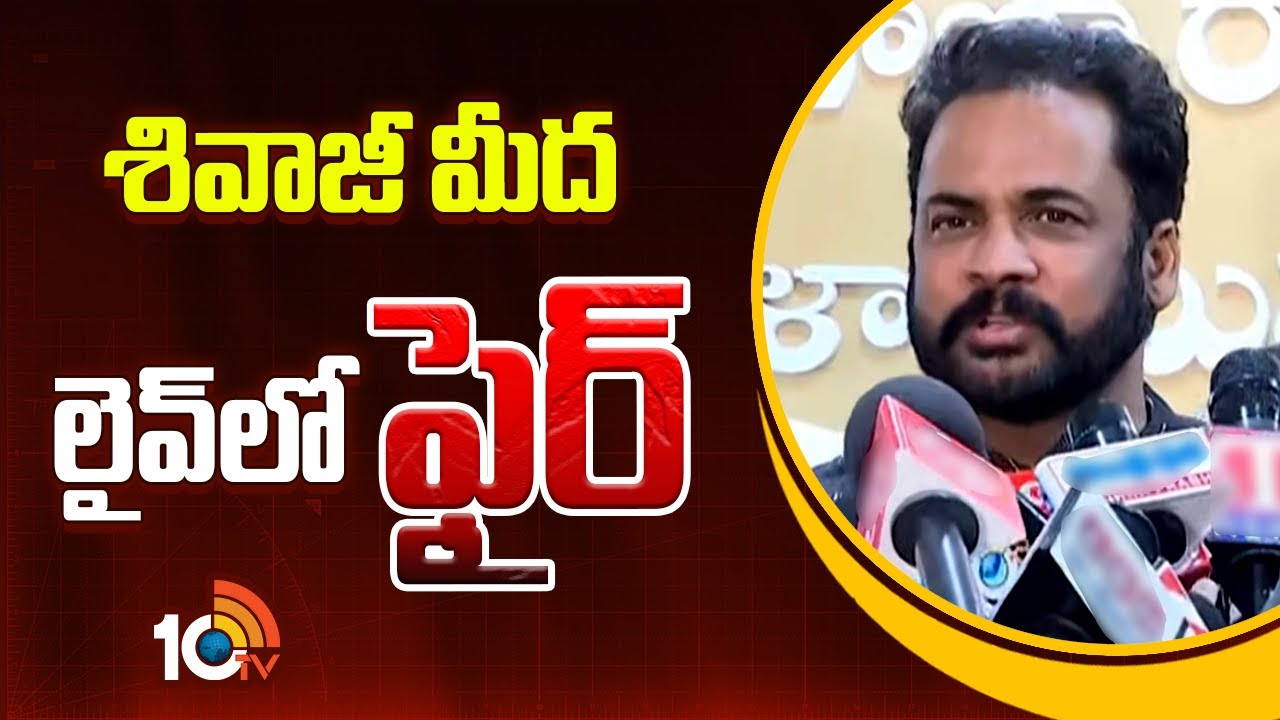 శివాజీ మీద లైవ్ లో ఫైర్.. | Actor Sivaji Press Meet | 10TV Entertainment