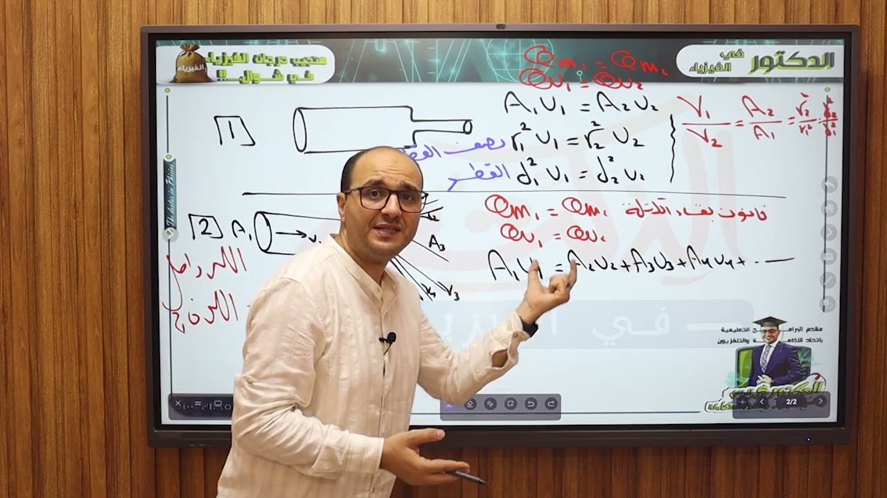 حل على السريان ومعادلة الاستمرارية لطلاب 2ث مع د/  محمد الربعى مقدم البرامج التعليميه بالتليفوزيون