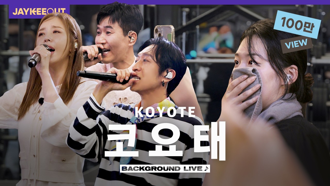 헬스장에서 음원인 척하고 라이브하기 (ft.코요태) [BGL : 백그라운드 라이브] | JAYKEEOUT