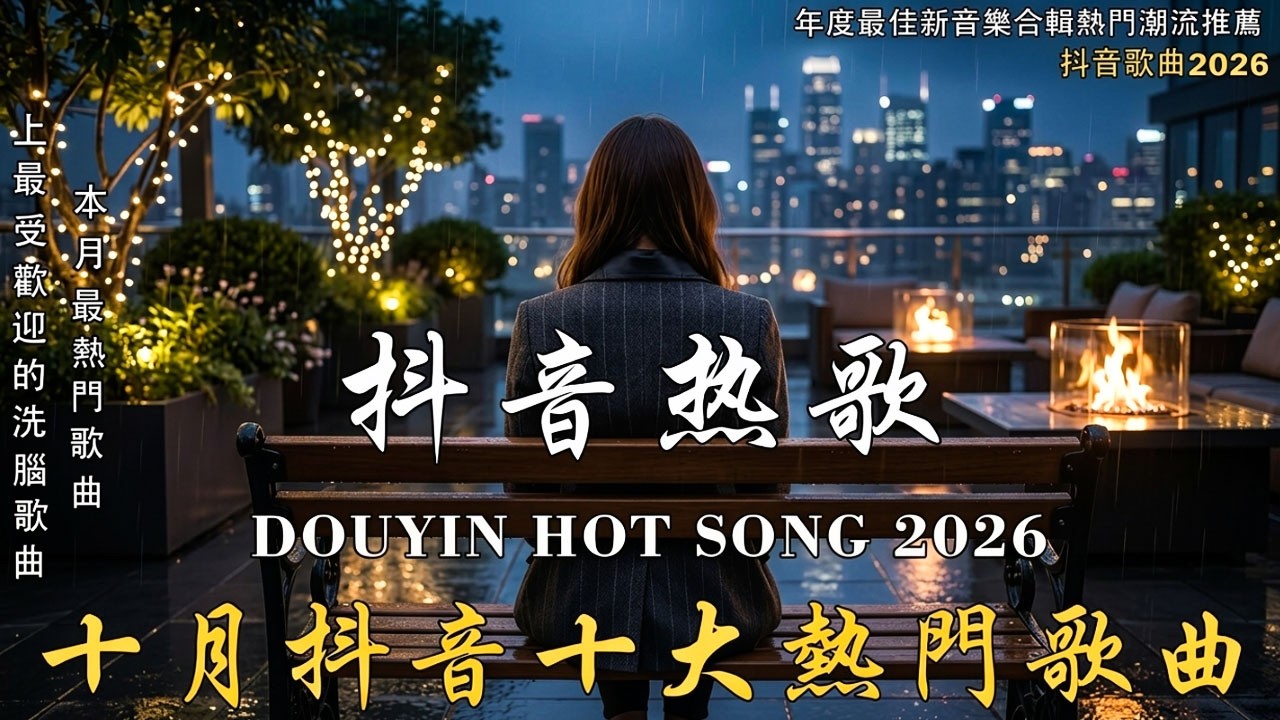 【2026 二 月 新歌】2026 超好聽的中文歌單 | KKBOX華語單曲排行週榜 | 愛就一個字，總會有人，花海，Letting Go，門沒鎖|周杰倫 、林俊傑 JJ Lin,G.E.M.鄧紫棋
