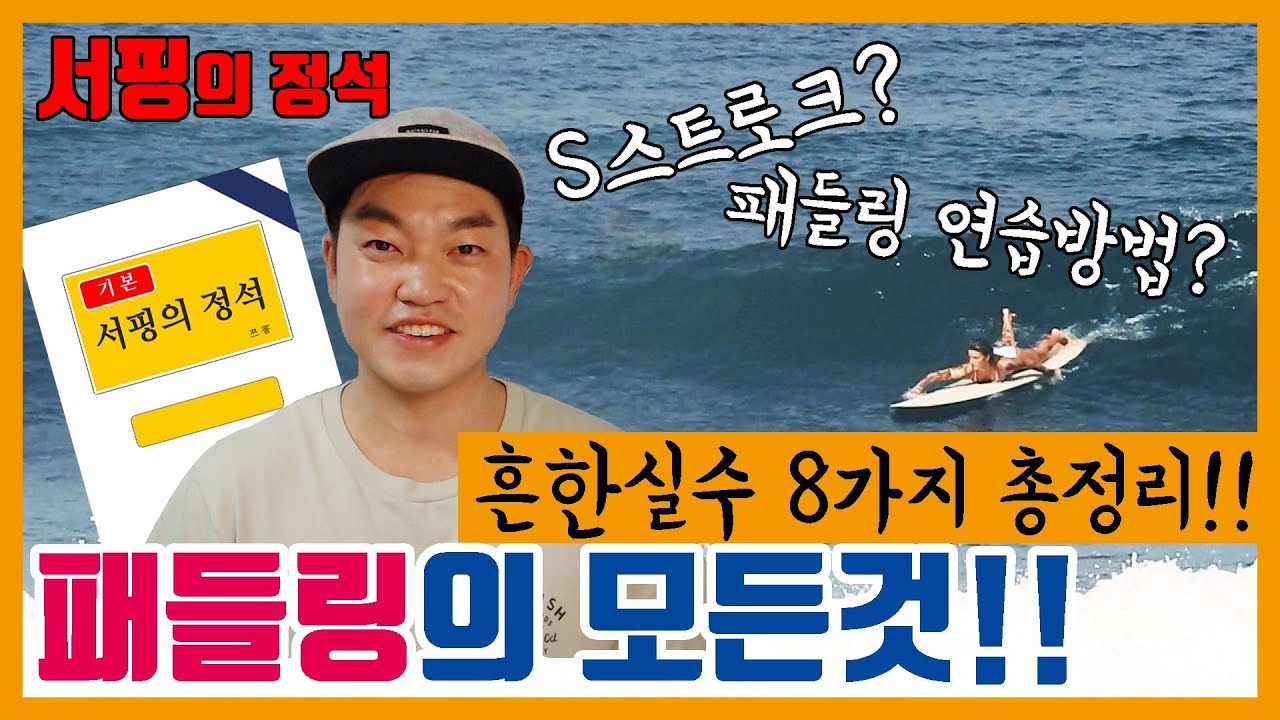 (ENG SUB) [서핑의 정석] 패들링 서핑 강좌