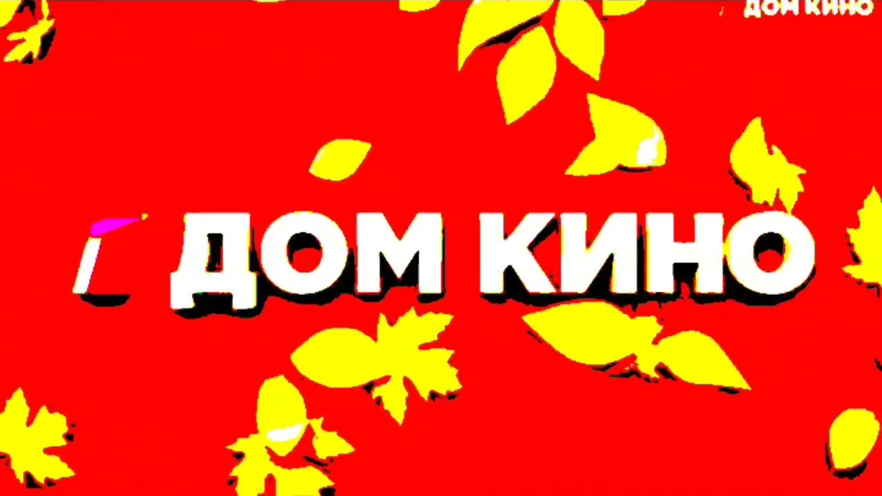 Все заставки Дом Кино С Ним 2017 in G Major 6