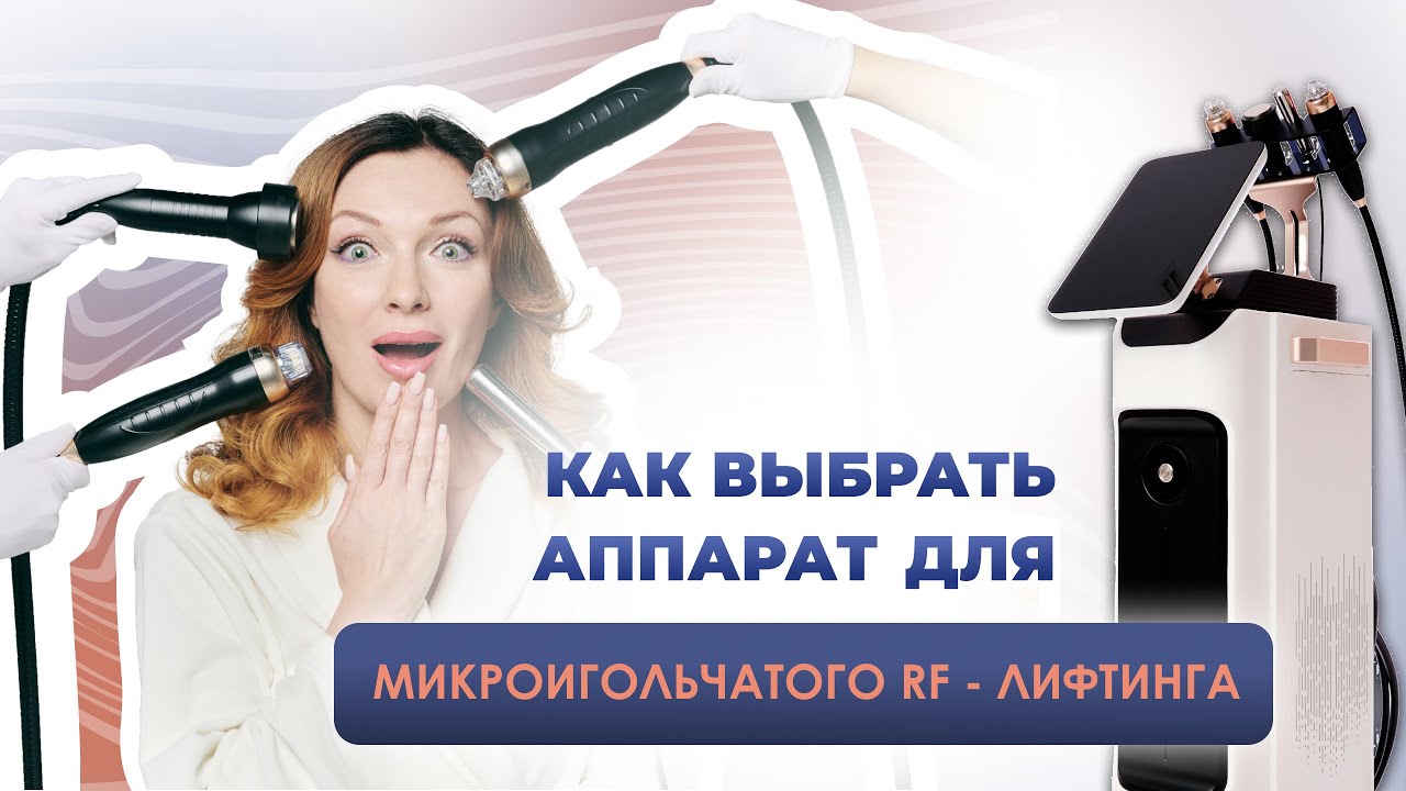Как выбрать аппарат для RF-ЛИФТИНГА?