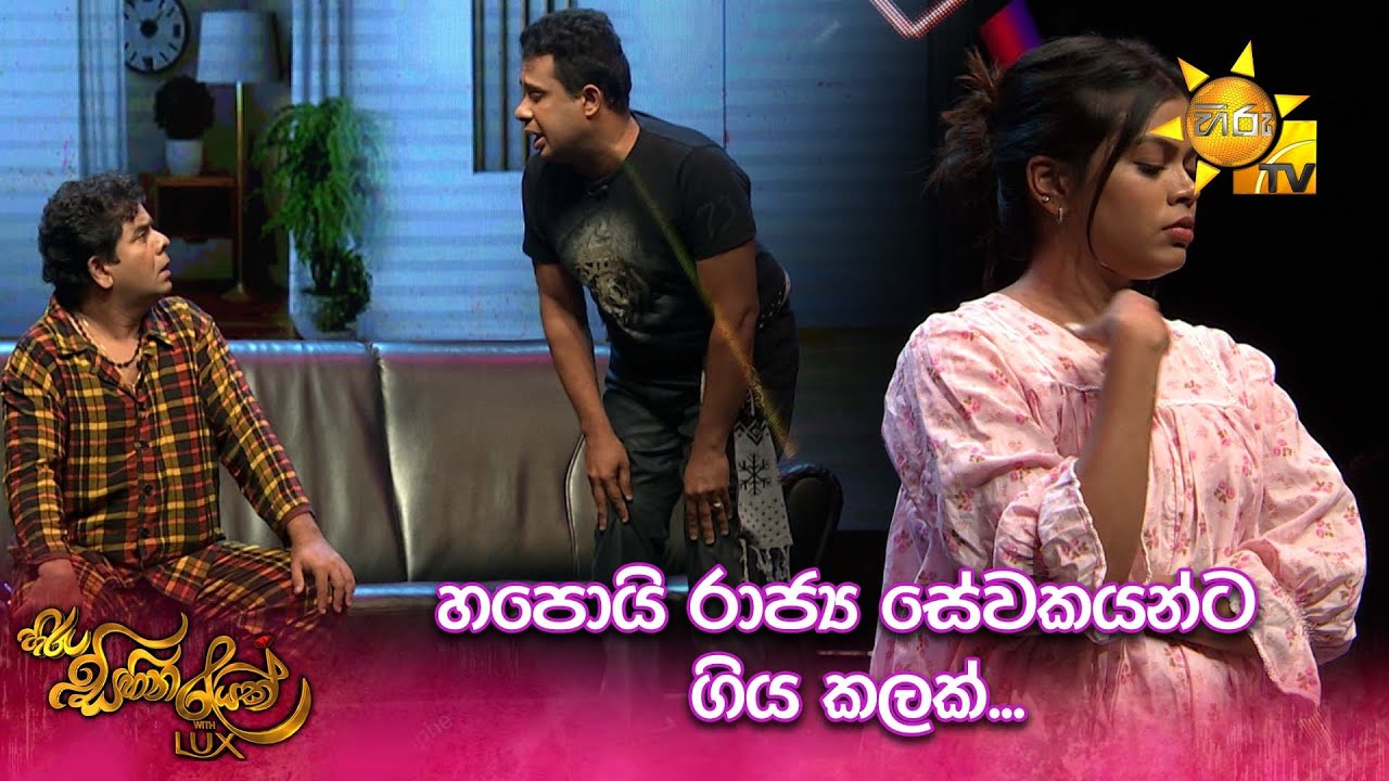 හපොයි… රාජ්‍ය සේවකයන්ට ගිය කලක්… | හිරු සිහින රැයක් 2023✨