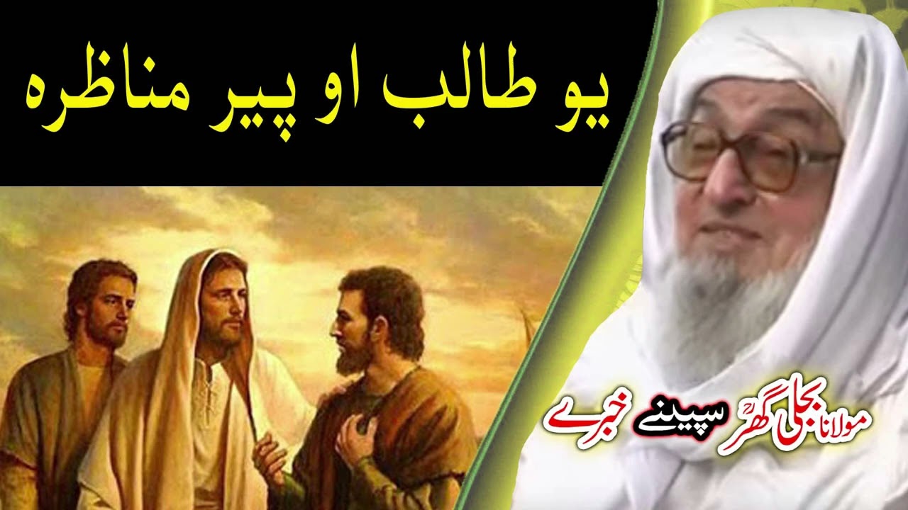 یو طالب او پیر مناظرہ  Molana Bijligar   رحمۃاللہ علیہ