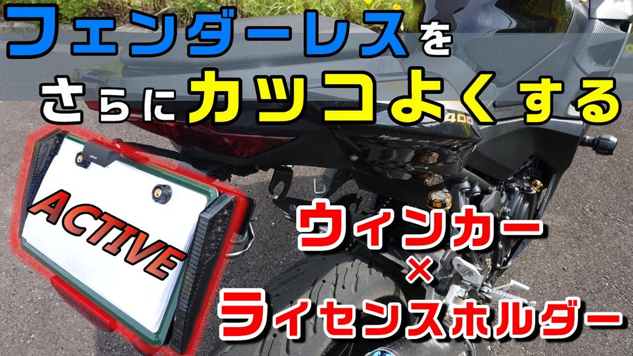 ライセンスホルダーx一体型ウィンカーにしたらフェンダーレスがさらによくなりました【Ninja400/モトブログ】