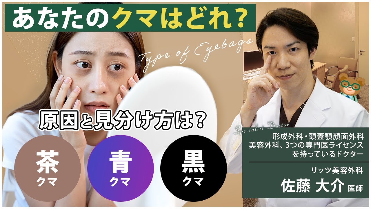 【クマ取り】あなたは何クマ？目の下のクマの種類、原因と見分け方を解説します！