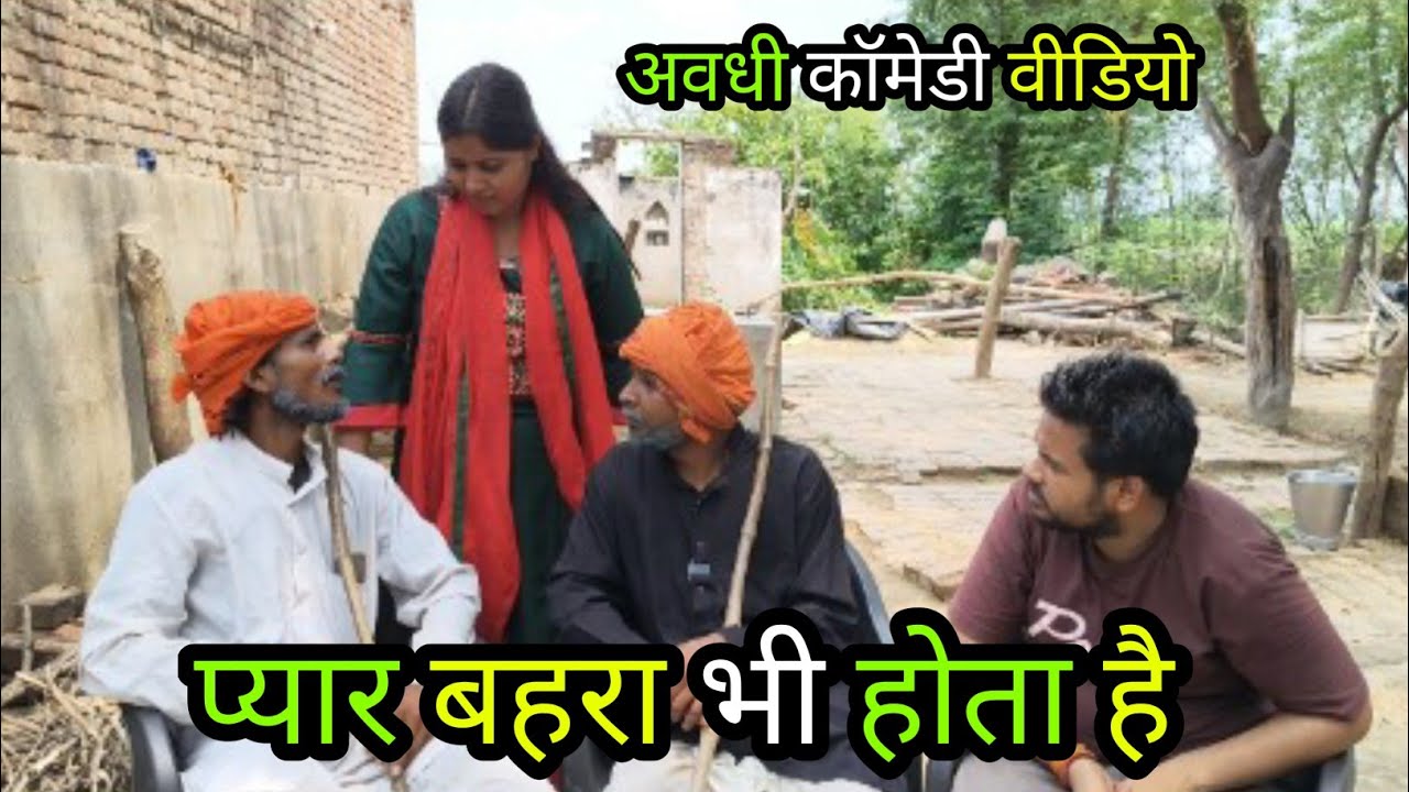 प्यार बहरा भी होता है/अवधी कॉमेडी वीडियो #laltenkakacomedy #vikasawdhicomedy #gonda