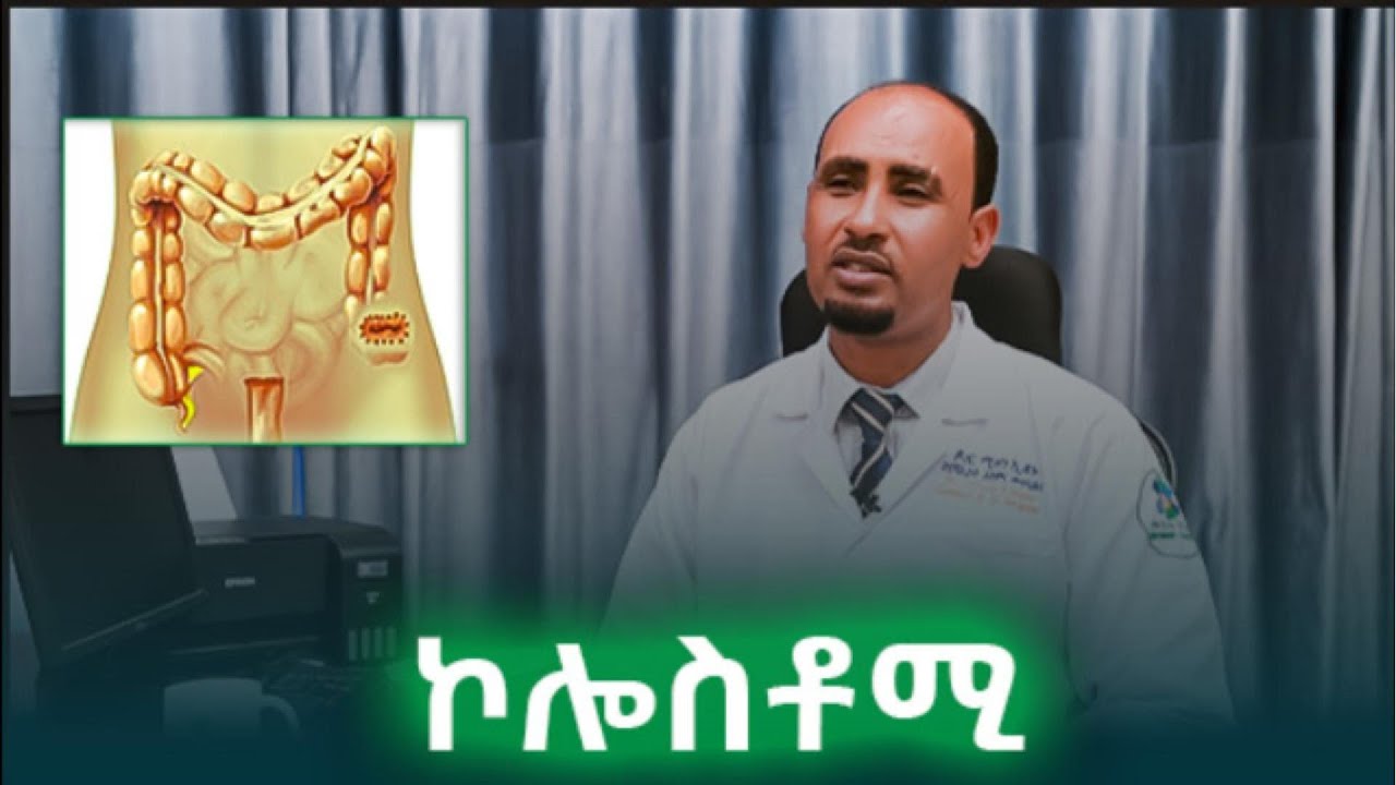 ኮሎስቶሚ እንታይ እዩ? ኣገባብ ሕክምናን ኣድላይነቱን