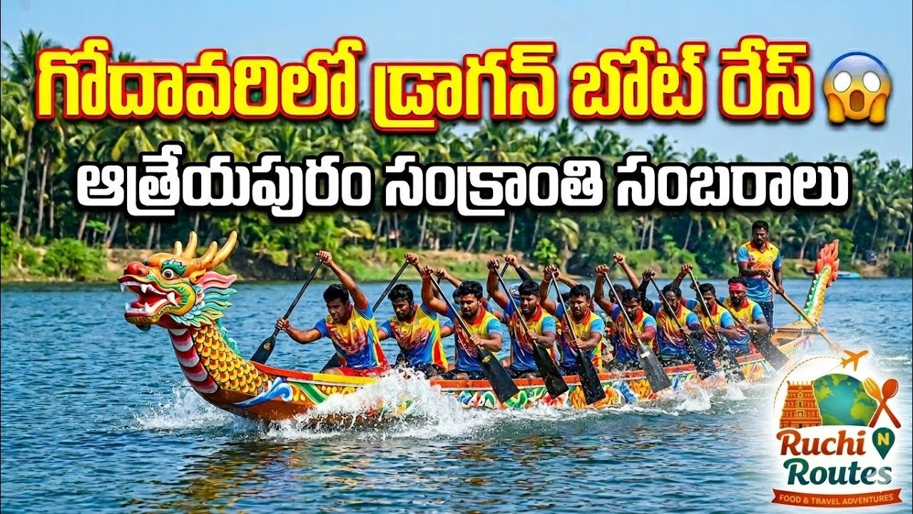 Godavari Dragon Boat Race at Athreyapuram | Sankranthi Festival 2026