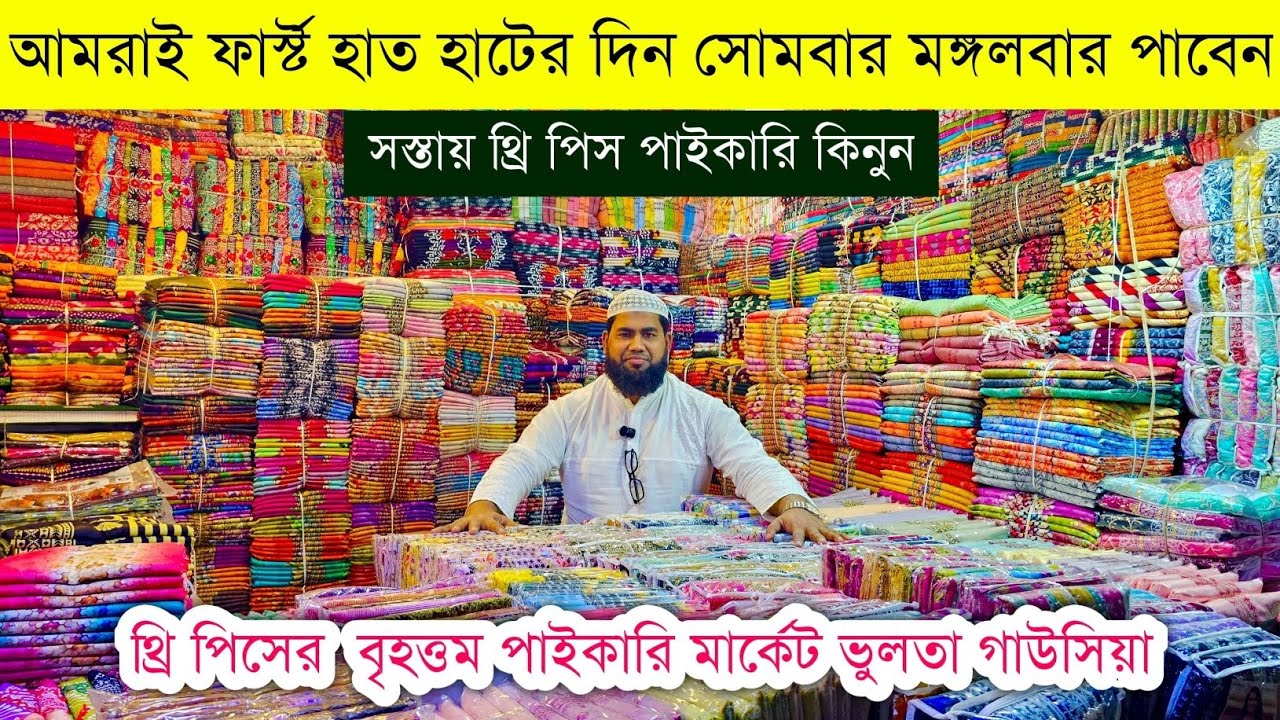 ভুলতা গাউসিয়া থ্রি পিসের পাইকারি মার্কেট💥থ্রি পিস হোলসেল মার্কেট💥three piece wholesale market #bd