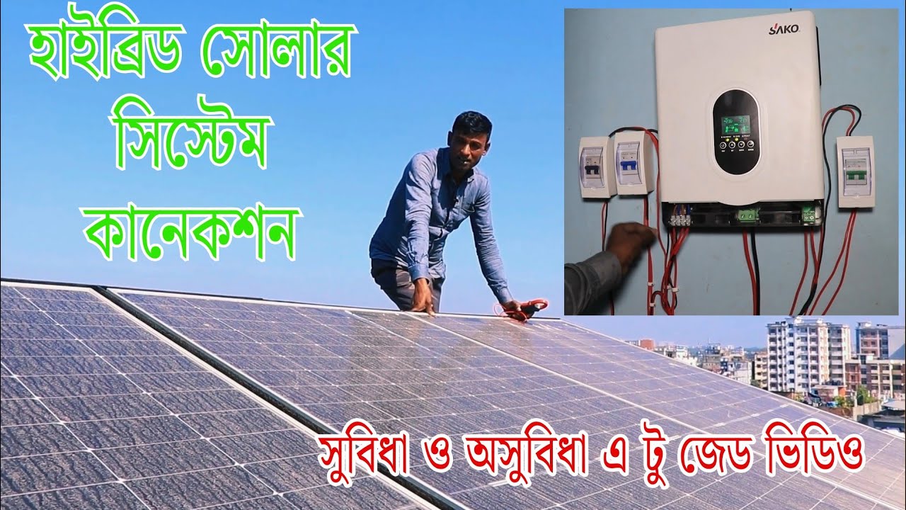হাইব্রিড সোলার ও ইনভার্টার সিস্টেম কানেকশন | Solar Panel Connection with Inverter A to Z collection.