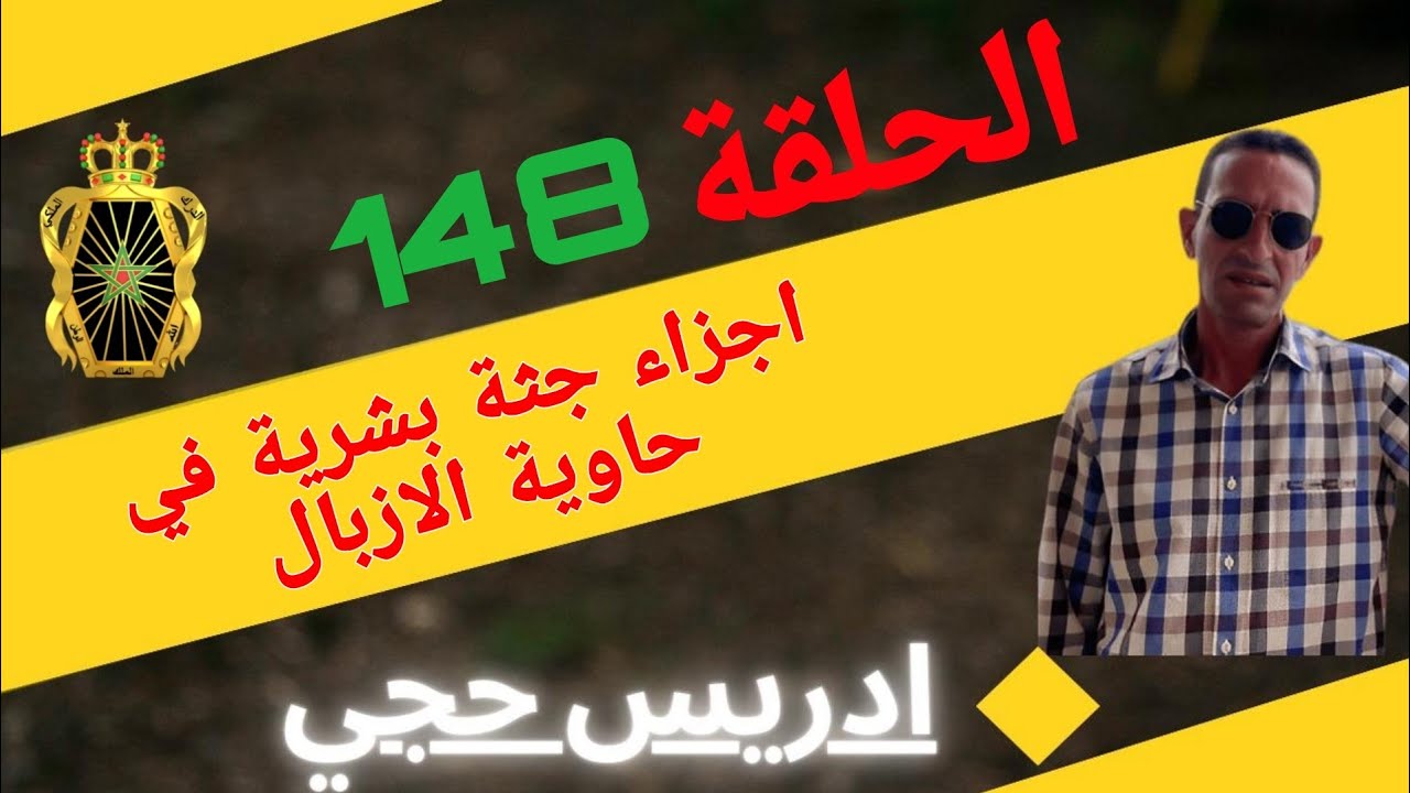 🛑 الحلقة  148 : قصة جريمة قت.ل مروعة/العثور على اجزاء جثة بشرية بحاوية الازبال مع لاجودان ادريس حجي