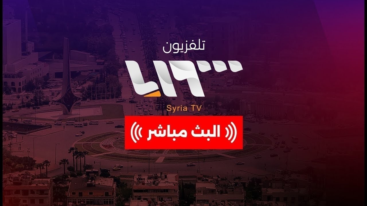 البث المباشر تلفزيون سوريا | Syria TV Live