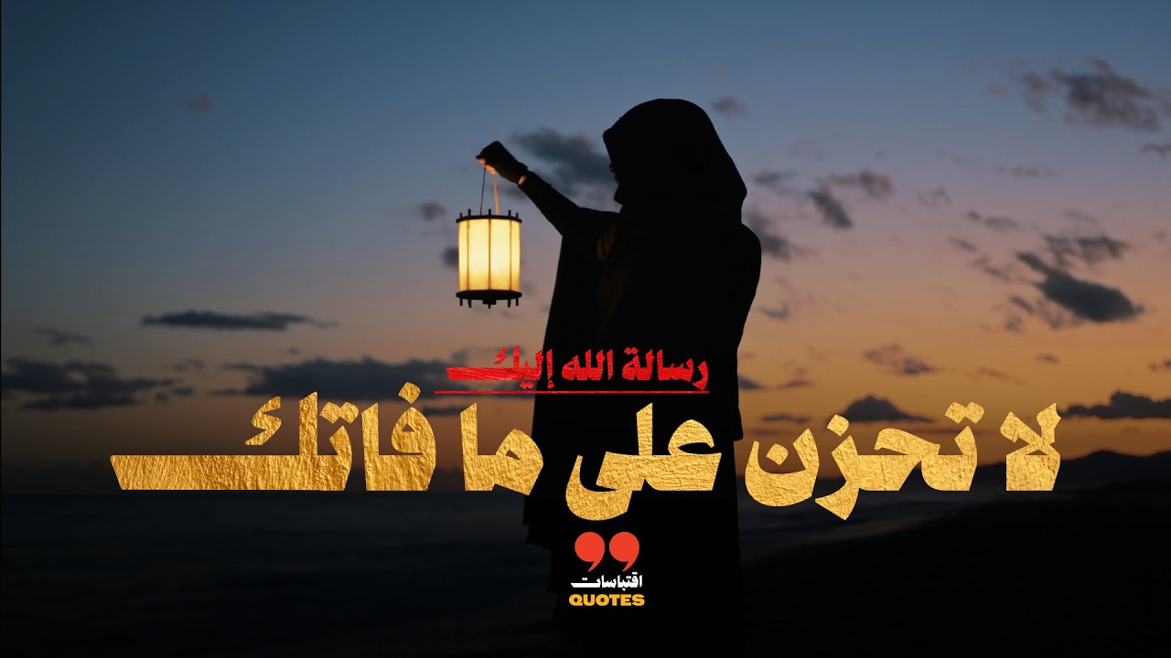لا تحزن على ما فاتك.. الله يخبئ لك الأجمل!