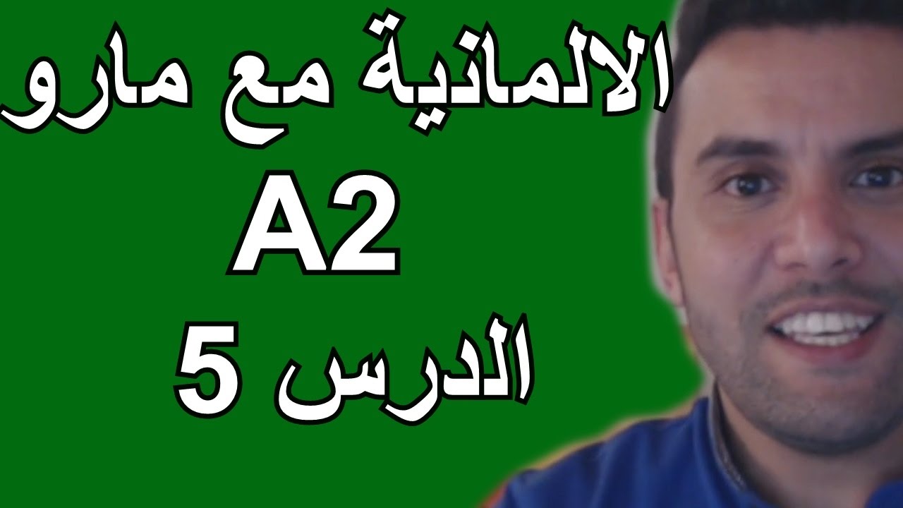 تعلم الالمانية مع مارو - A2 -  الدرس 5 - Lebenslauf سيرة ذاتية