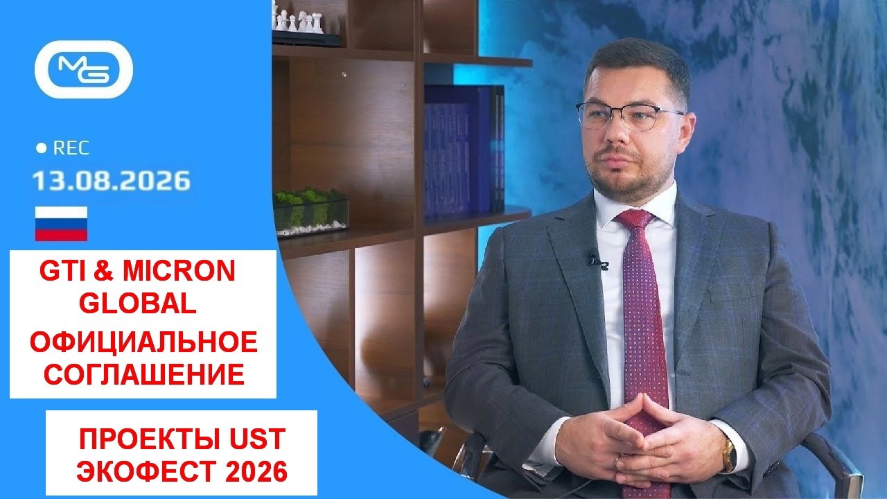13.08.26 GTI & Micron Global: Официальное соглашение, проекты UST и ЭкоФест 2026
