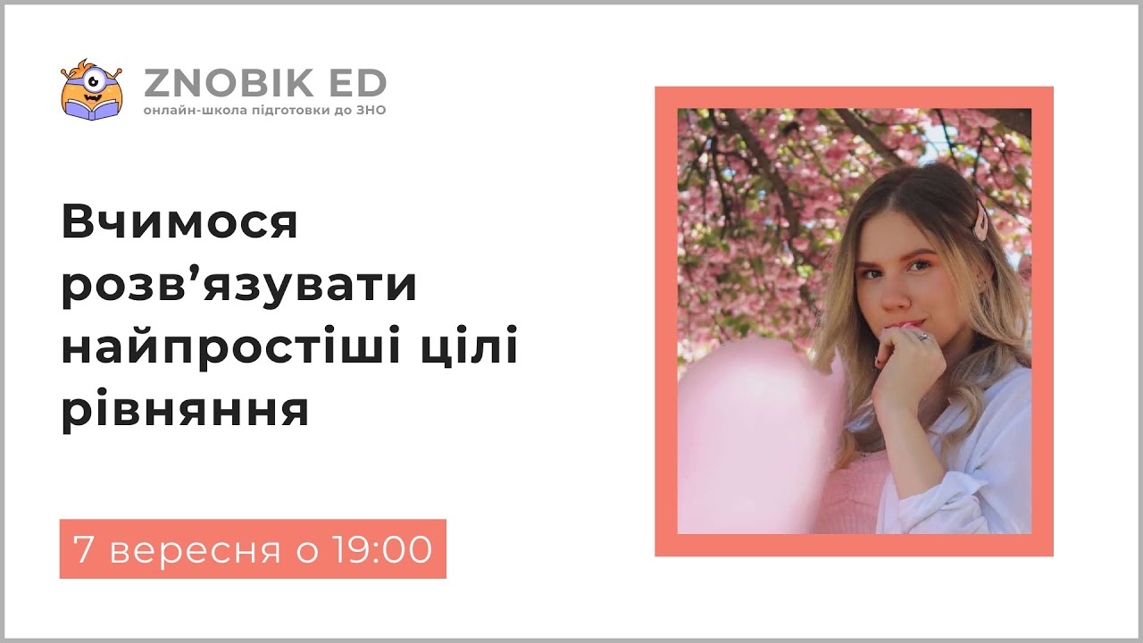 ВЧИМОСЯ РОЗВ'ЯЗУВАТИ НАЙПРОСТІШІ ЦІЛІ РІВНЯННЯ | ІНТЕНСИВ 