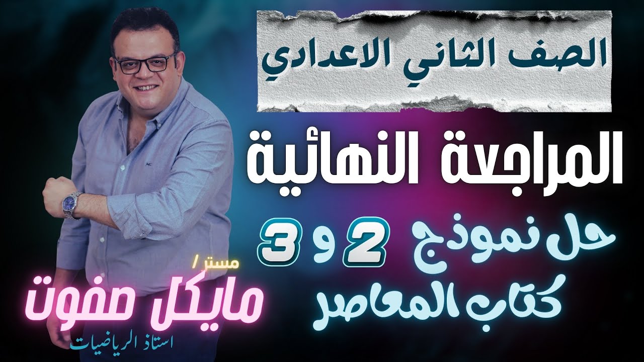 حل نموذج 2 و 3 كتاب المعاصر🔥رياضيات الصف الثاني الاعدادي الجديد 2026