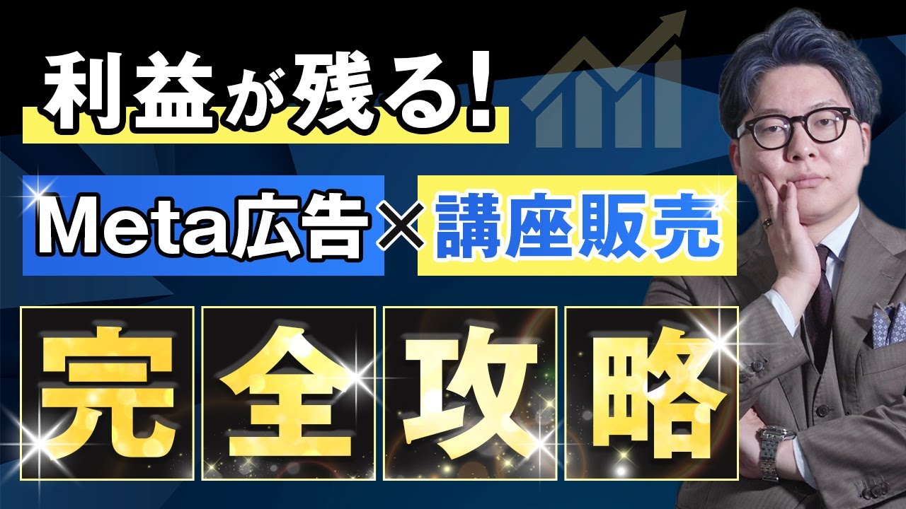 【2026年最新版】Meta広告×講座販売完全スタートガイド