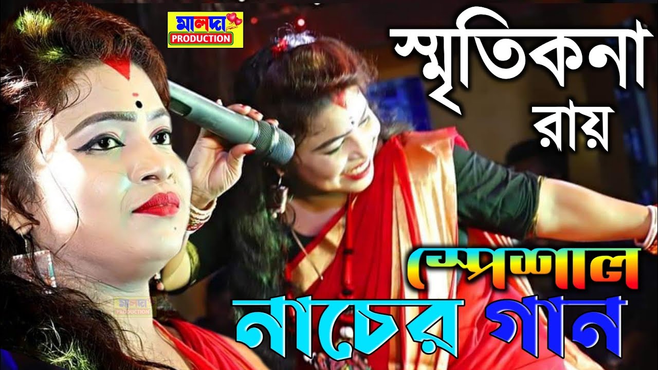 Smritikana ray ৷৷ স্পেশাল নাচের গান ৷৷ মন ময়না ৷৷ তুমি ছাড়া কে আছে গো ৷৷ Amar Mon Moyna ৷৷ পুরুলিয়া