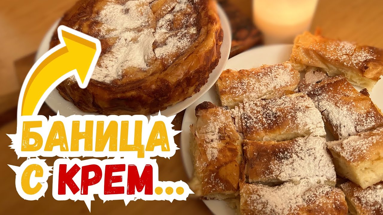 Най-вкусната БАНИЦА С КРЕМ!!! Два начина за приготвяне ?!?!