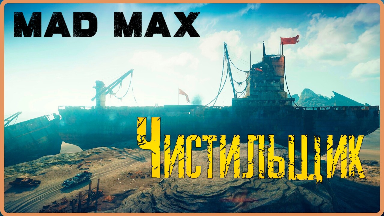 Дед на корабле повесил красные занавески.  #9(Mad Max)