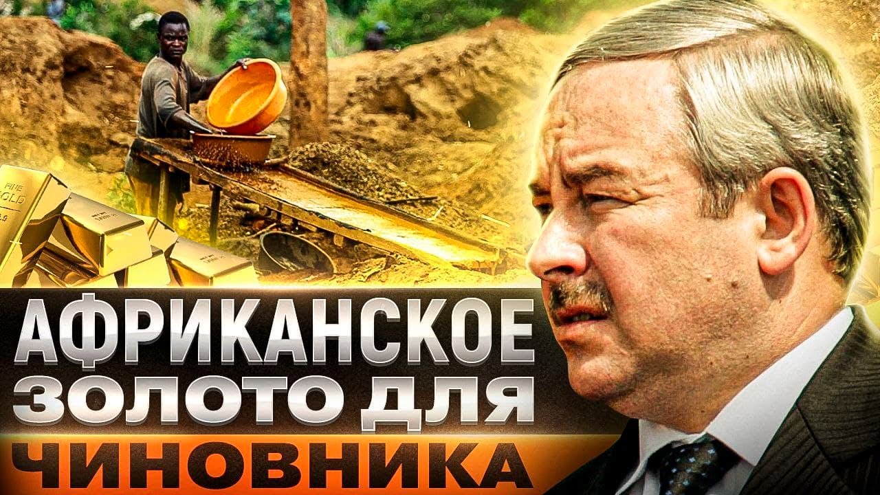 Расследование: золото Шеймана в Африке (Архив Пандоры)