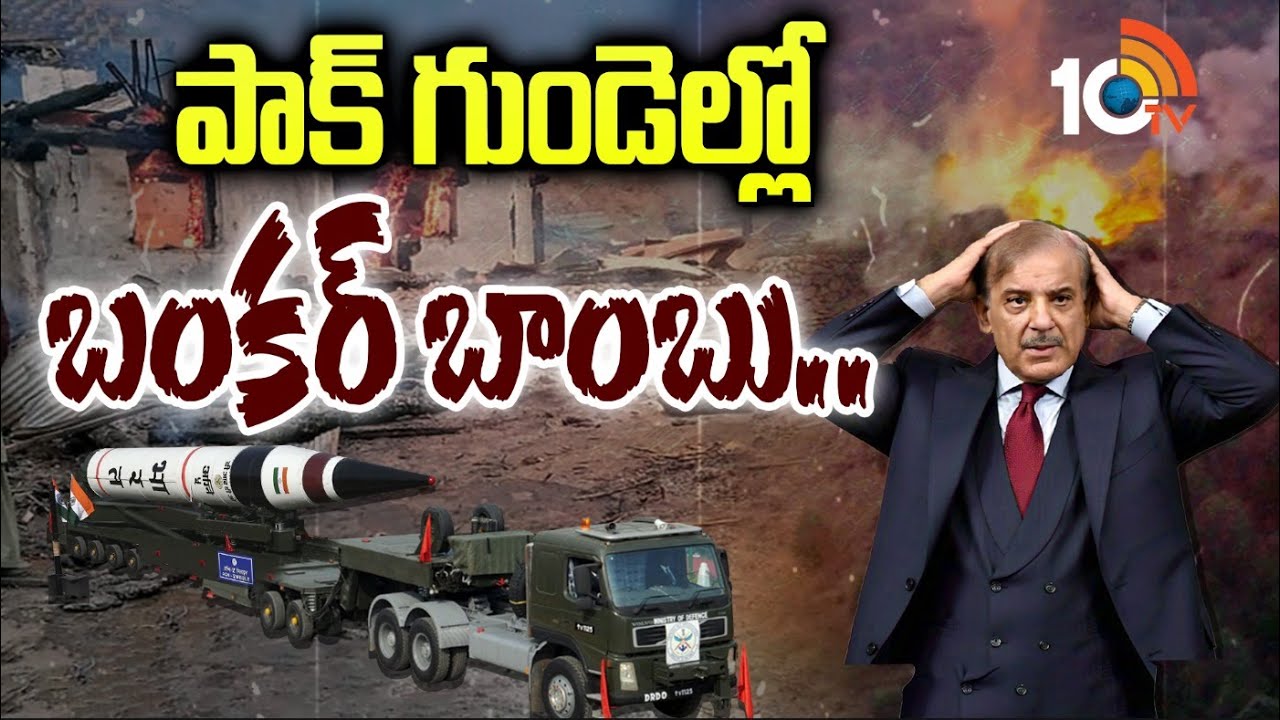 మన బంకర్ బస్టర్ బాంబులతో చెమట్లు.. | 'Nothing's safe anymore': Pakistan Afraids of India |