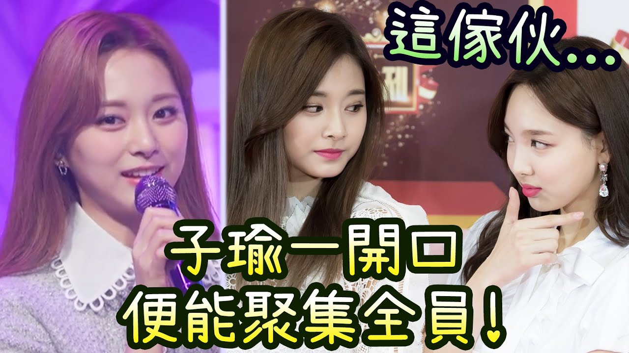 Twice 子瑜太純真讓成員擔心 一開口便能聚集全員的忙內 某人: 這傢伙...