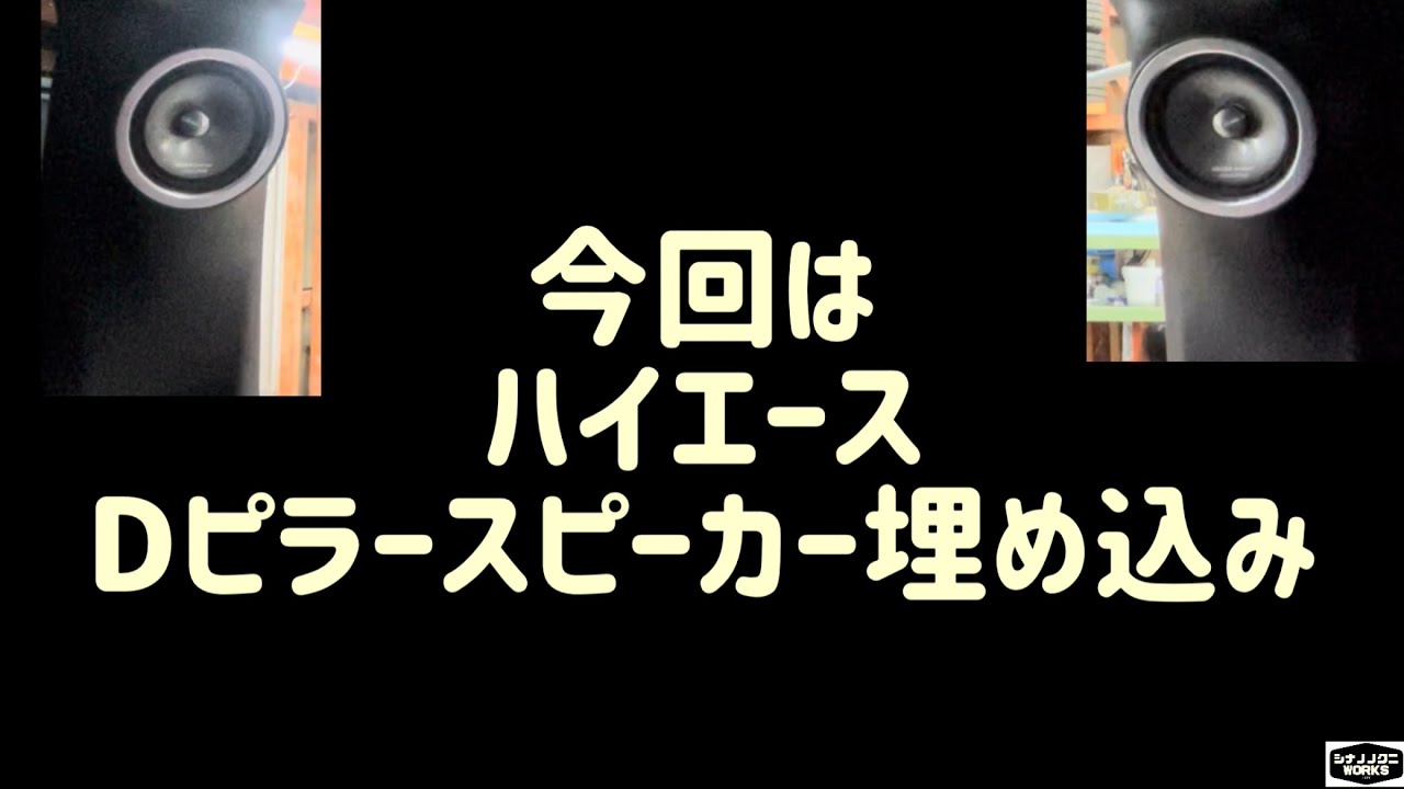 【ハイエーススピーカー埋め込み】
