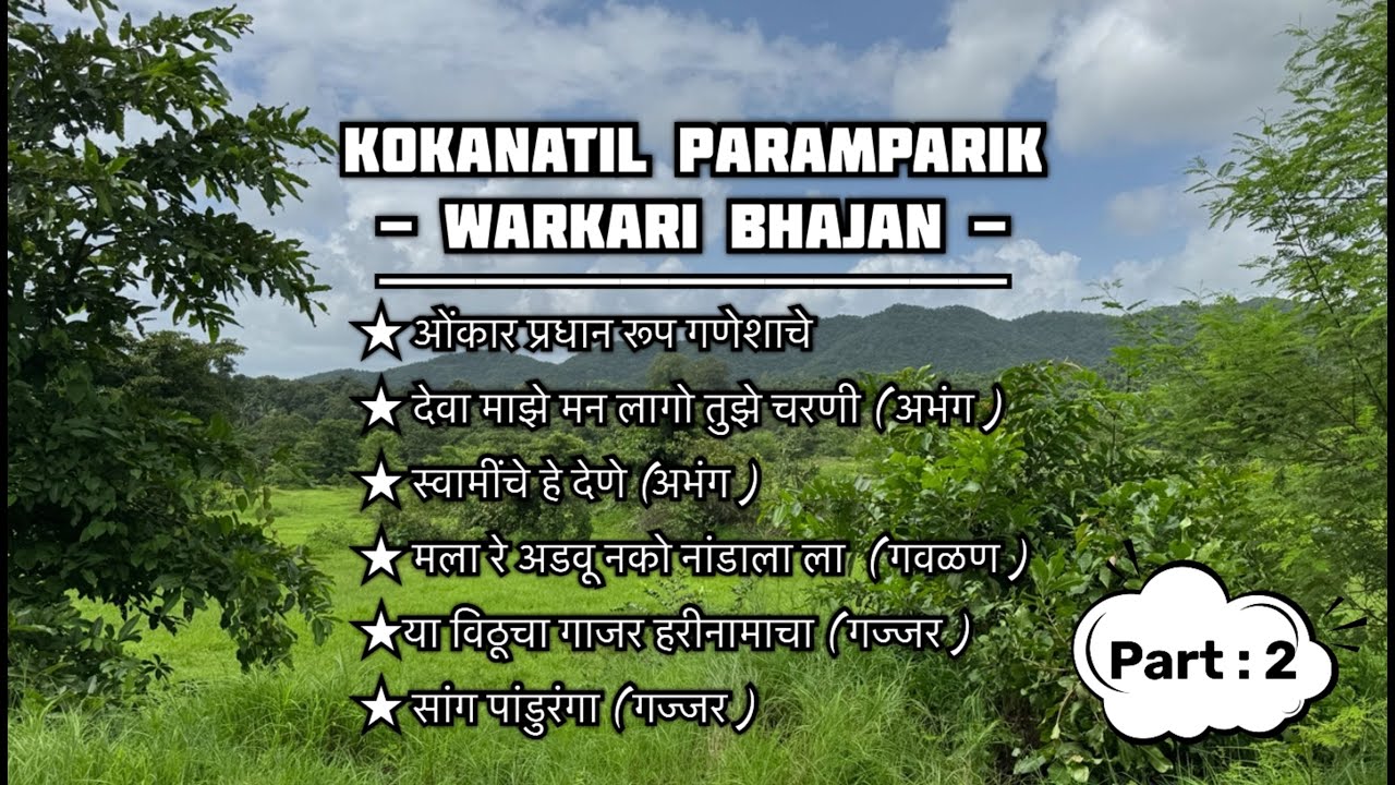 KOKANATIL PARAMPARIK BHAJAN PT.2 #kokan #kokanbhajan #kokani #warkari #warkaribhajan #bhajan