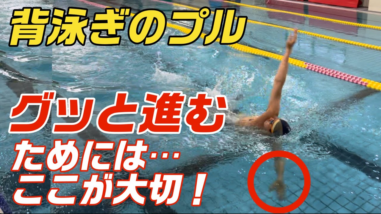 【背泳ぎ】プル動作は〇〇を気をつけると前に進みやすくなります！