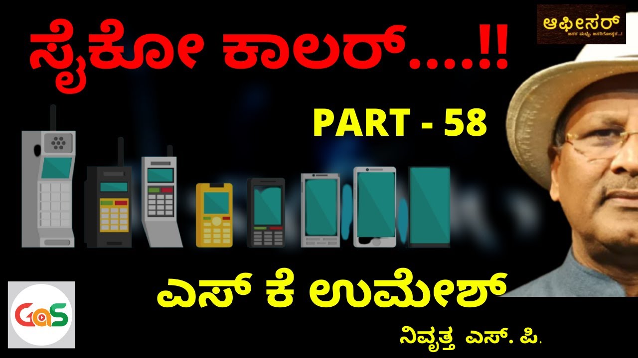 ಅಶ್ಲೀಲ ಮೆಸೇಜ್ ಕಳಿಸಿ ಹೆಂಗಸರ ಜೀವ ತಿಂದ ಕಿರಾತಕ..!|S K Umesh Rtd SP|Police Officer|Sexting Caller..!!