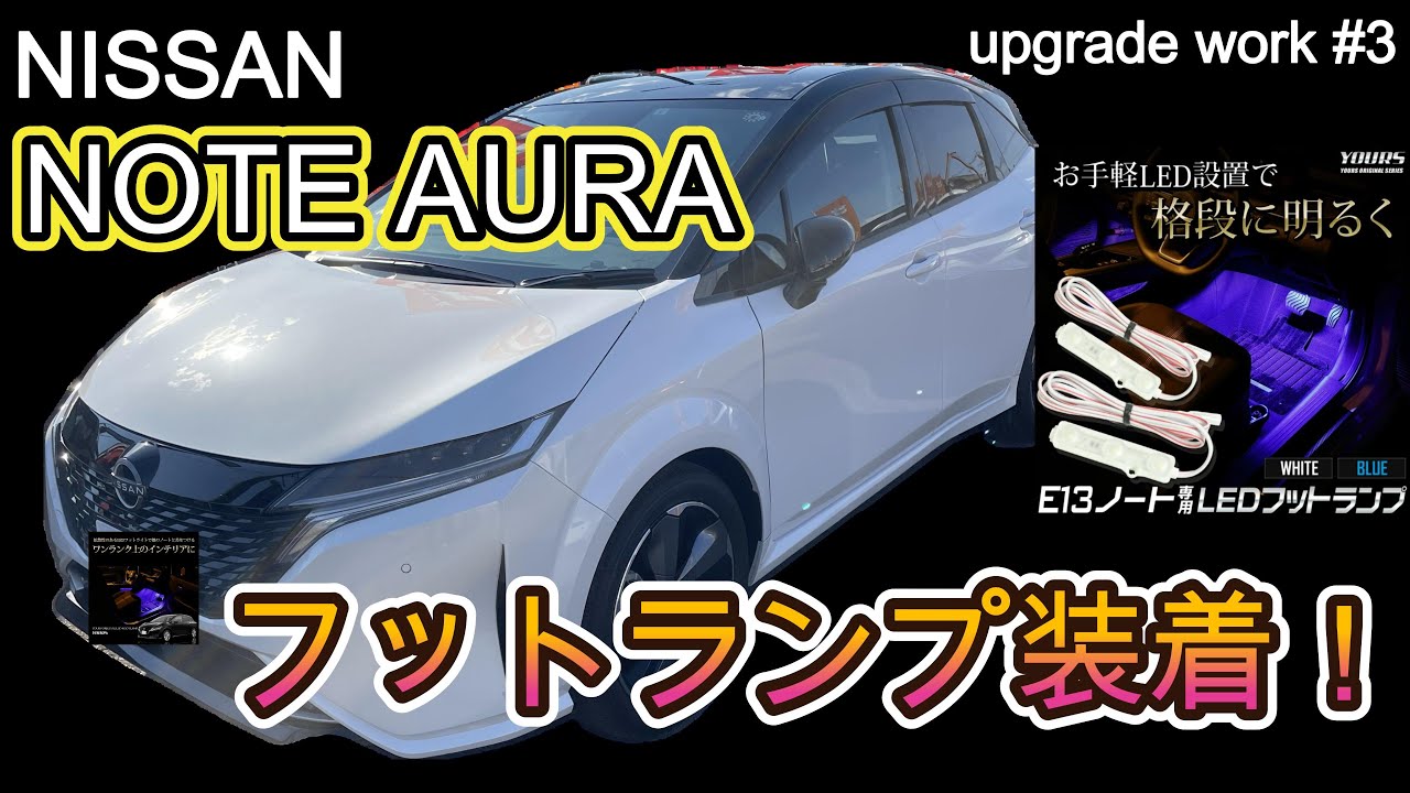 日産ノートオーラをアップグレードする！＃3　フットランプ装着！